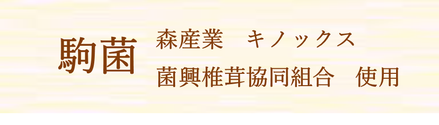 駒金　にく丸　115　ビッグマッシュ