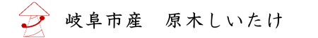 岐阜市産　原木しいたけ